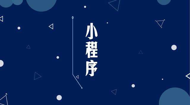 本号镇微信小程序开发公司分析企业如何发挥小程序的作用